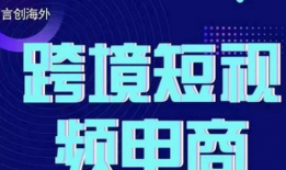 海外短视频运营,打造爆款内容的秘诀解析